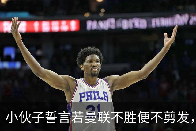 小伙子誓言若曼联不胜便不剪发，结果等待了700多天成了长发大叔