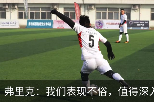 弗里克：我们表现不俗，值得深入分析这场比赛