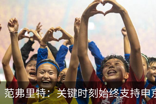 范弗里特：关键时刻始终支持申京，他帮助我们赢下这场比赛