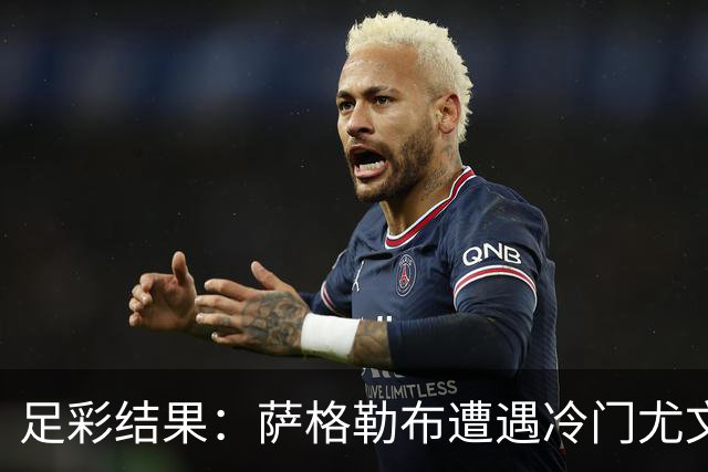 足彩结果：萨格勒布遭遇冷门尤文战平雷恩