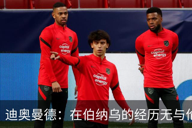 迪奥曼德：在伯纳乌的经历无与伦比；期待已久的首球终于到来